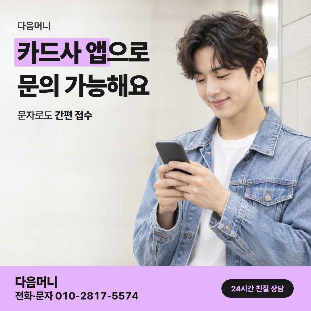 다음머니 비대면카드깡 승인 흐름